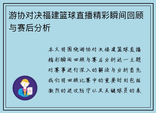 游协对决福建篮球直播精彩瞬间回顾与赛后分析