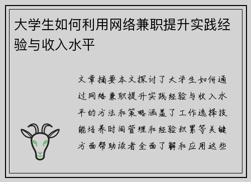 大学生如何利用网络兼职提升实践经验与收入水平