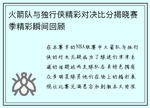 火箭队与独行侠精彩对决比分揭晓赛季精彩瞬间回顾