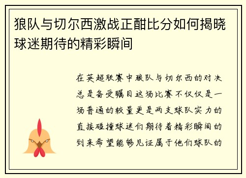 狼队与切尔西激战正酣比分如何揭晓球迷期待的精彩瞬间