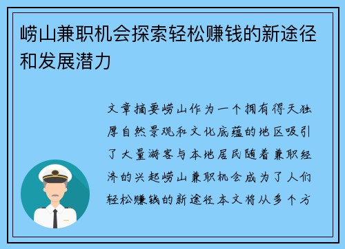 崂山兼职机会探索轻松赚钱的新途径和发展潜力