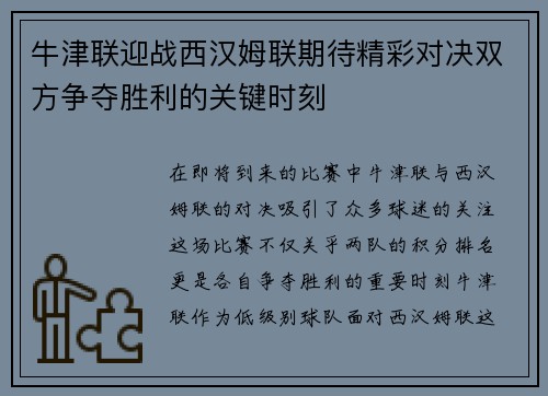牛津联迎战西汉姆联期待精彩对决双方争夺胜利的关键时刻