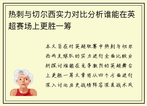 热刺与切尔西实力对比分析谁能在英超赛场上更胜一筹