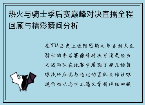 热火与骑士季后赛巅峰对决直播全程回顾与精彩瞬间分析