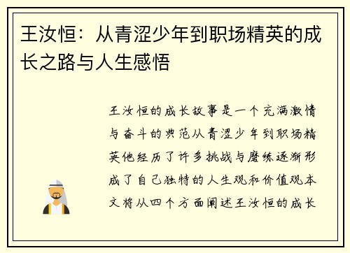 王汝恒：从青涩少年到职场精英的成长之路与人生感悟