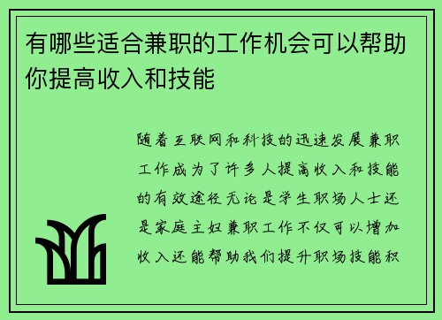 有哪些适合兼职的工作机会可以帮助你提高收入和技能