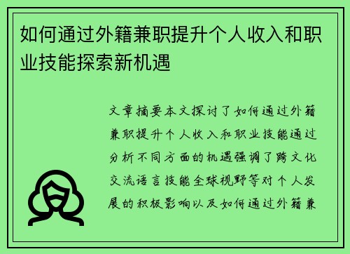 如何通过外籍兼职提升个人收入和职业技能探索新机遇