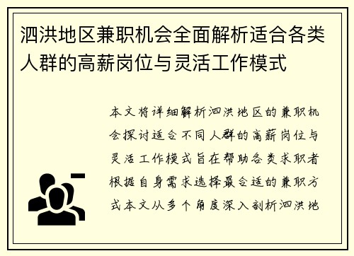 泗洪地区兼职机会全面解析适合各类人群的高薪岗位与灵活工作模式