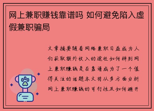 网上兼职赚钱靠谱吗 如何避免陷入虚假兼职骗局