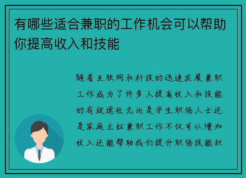 有哪些适合兼职的工作机会可以帮助你提高收入和技能