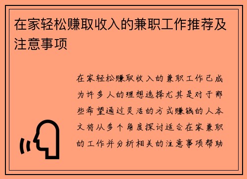 在家轻松赚取收入的兼职工作推荐及注意事项