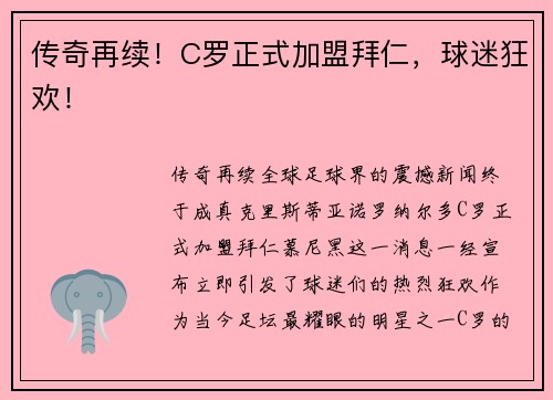 传奇再续！C罗正式加盟拜仁，球迷狂欢！