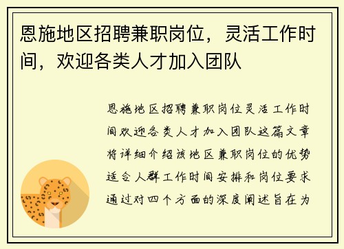 恩施地区招聘兼职岗位，灵活工作时间，欢迎各类人才加入团队