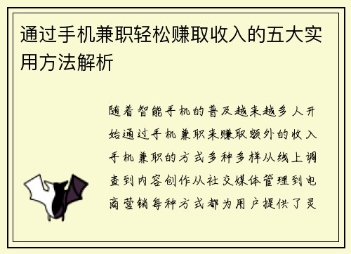 通过手机兼职轻松赚取收入的五大实用方法解析