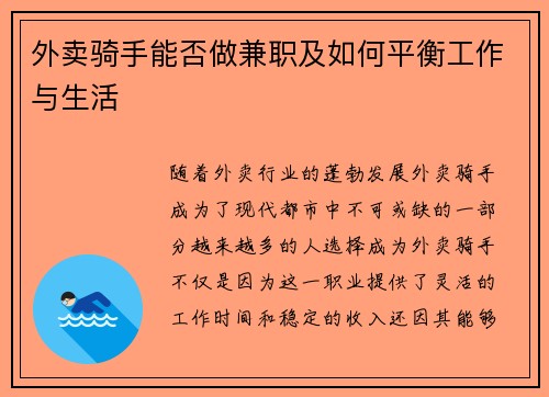 外卖骑手能否做兼职及如何平衡工作与生活
