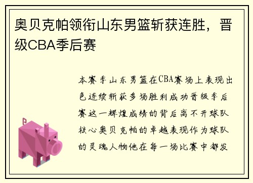 奥贝克帕领衔山东男篮斩获连胜，晋级CBA季后赛