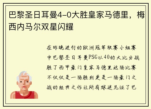 巴黎圣日耳曼4-0大胜皇家马德里，梅西内马尔双星闪耀