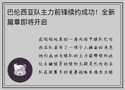 巴伦西亚队主力前锋续约成功！全新篇章即将开启