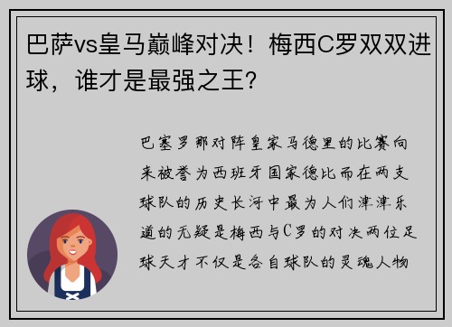 巴萨vs皇马巅峰对决！梅西C罗双双进球，谁才是最强之王？