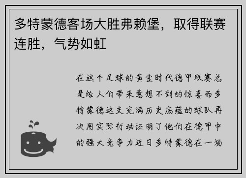 多特蒙德客场大胜弗赖堡，取得联赛连胜，气势如虹