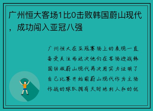 广州恒大客场1比0击败韩国蔚山现代，成功闯入亚冠八强