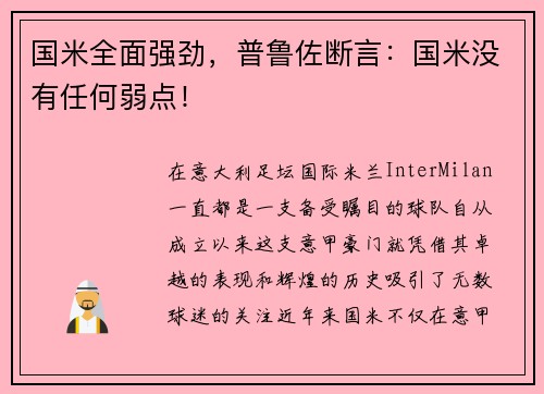 国米全面强劲，普鲁佐断言：国米没有任何弱点！