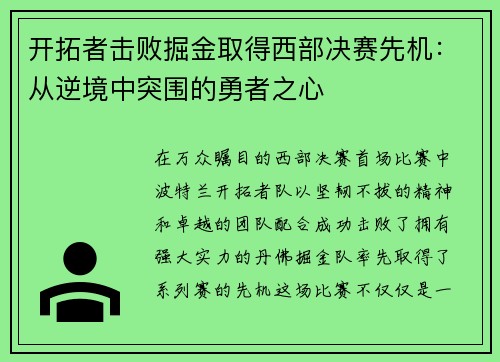 开拓者击败掘金取得西部决赛先机：从逆境中突围的勇者之心