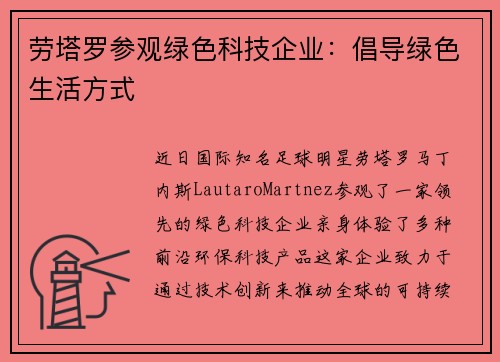 劳塔罗参观绿色科技企业：倡导绿色生活方式