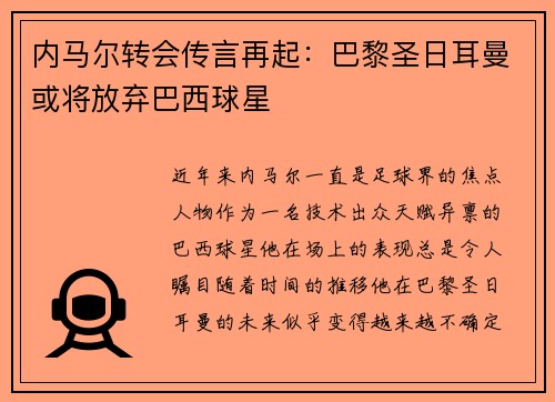 内马尔转会传言再起：巴黎圣日耳曼或将放弃巴西球星