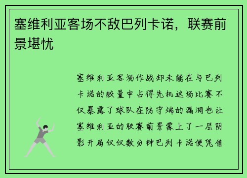 塞维利亚客场不敌巴列卡诺，联赛前景堪忧