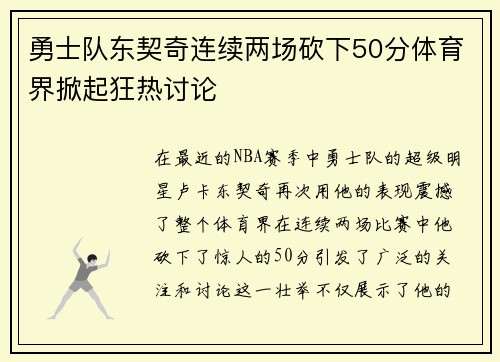 勇士队东契奇连续两场砍下50分体育界掀起狂热讨论