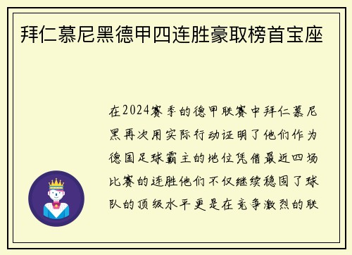 拜仁慕尼黑德甲四连胜豪取榜首宝座
