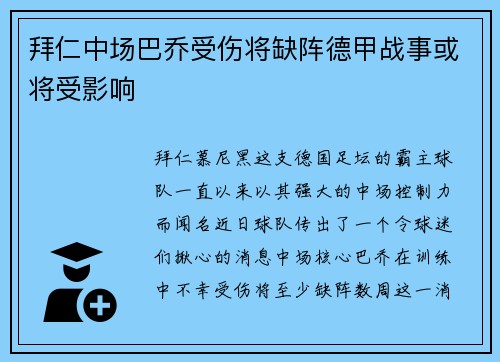 拜仁中场巴乔受伤将缺阵德甲战事或将受影响