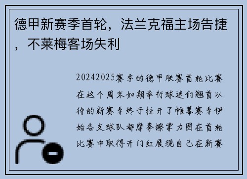 德甲新赛季首轮，法兰克福主场告捷，不莱梅客场失利