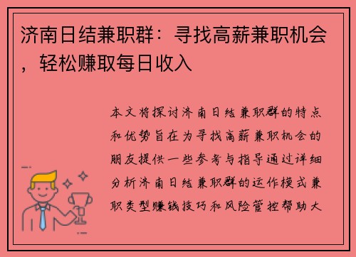 济南日结兼职群：寻找高薪兼职机会，轻松赚取每日收入