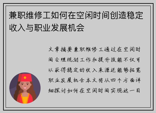 兼职维修工如何在空闲时间创造稳定收入与职业发展机会