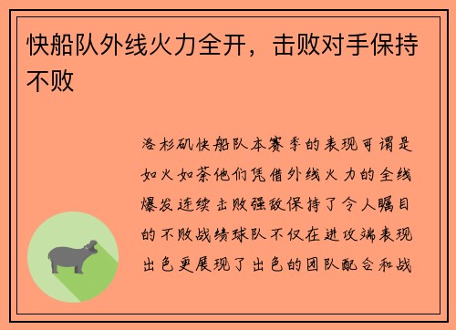 快船队外线火力全开，击败对手保持不败