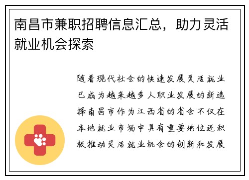 南昌市兼职招聘信息汇总，助力灵活就业机会探索
