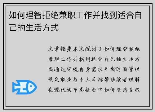 如何理智拒绝兼职工作并找到适合自己的生活方式