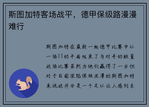 斯图加特客场战平，德甲保级路漫漫难行
