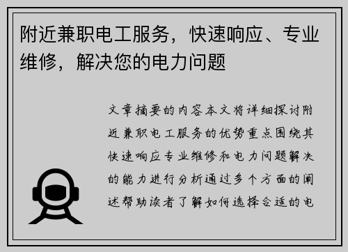附近兼职电工服务，快速响应、专业维修，解决您的电力问题