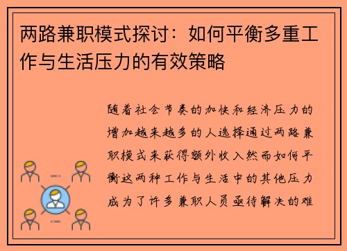 两路兼职模式探讨：如何平衡多重工作与生活压力的有效策略