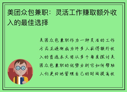 美团众包兼职：灵活工作赚取额外收入的最佳选择