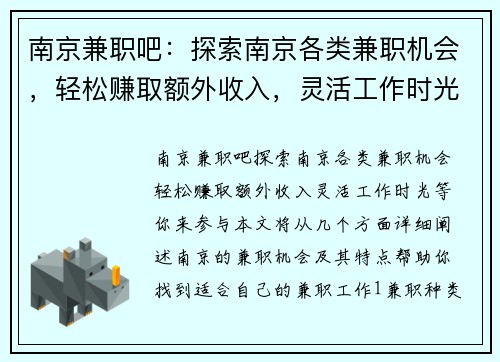 南京兼职吧：探索南京各类兼职机会，轻松赚取额外收入，灵活工作时光等你来参与