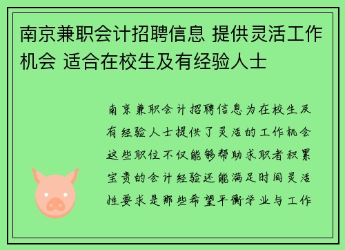 南京兼职会计招聘信息 提供灵活工作机会 适合在校生及有经验人士