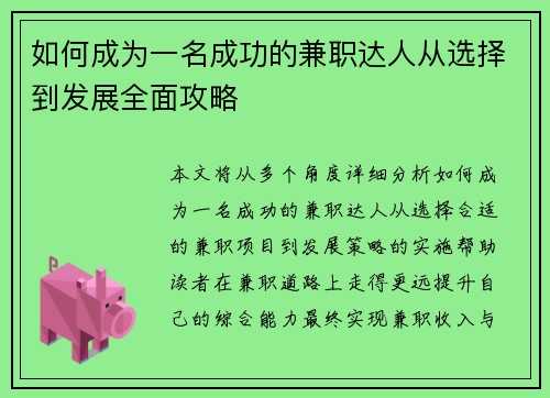 如何成为一名成功的兼职达人从选择到发展全面攻略