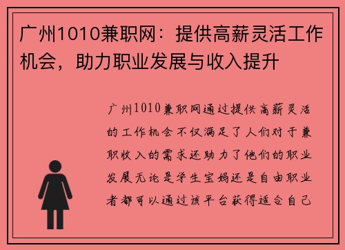 广州1010兼职网：提供高薪灵活工作机会，助力职业发展与收入提升