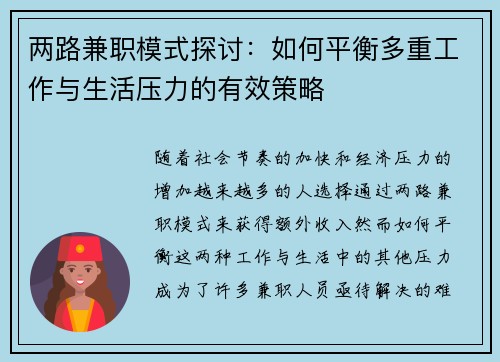 两路兼职模式探讨：如何平衡多重工作与生活压力的有效策略