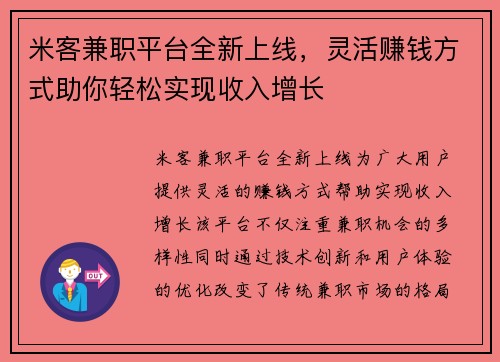 米客兼职平台全新上线，灵活赚钱方式助你轻松实现收入增长