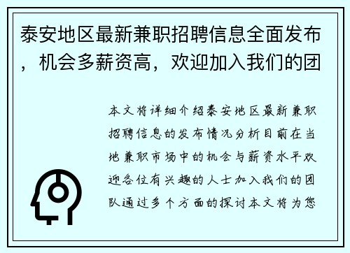 泰安地区最新兼职招聘信息全面发布，机会多薪资高，欢迎加入我们的团队